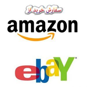 http://www1.642.ir/wp-content/uploads/2019/11/amazon-ebay-purchase-642-ir-300x300.jpg 300w, http://www1.642.ir/wp-content/uploads/2019/11/amazon-ebay-purchase-642-ir-150x150.jpg 150w, http://www1.642.ir/wp-content/uploads/2019/11/amazon-ebay-purchase-642-ir-100x100.jpg 100w, http://www1.642.ir/wp-content/uploads/2019/11/amazon-ebay-purchase-642-ir.jpg 325w